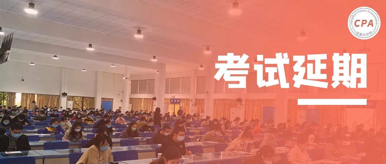 这一会计考试取消！报名暂停，考试延期，今年的CPA考试…