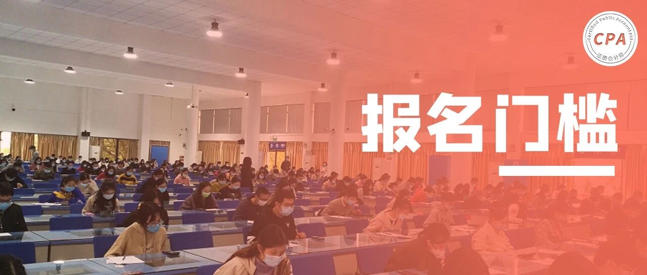 注协：建议提升CPA报名学历！大专生恐将......