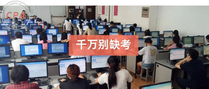 关于缺考CPA的后果。。。