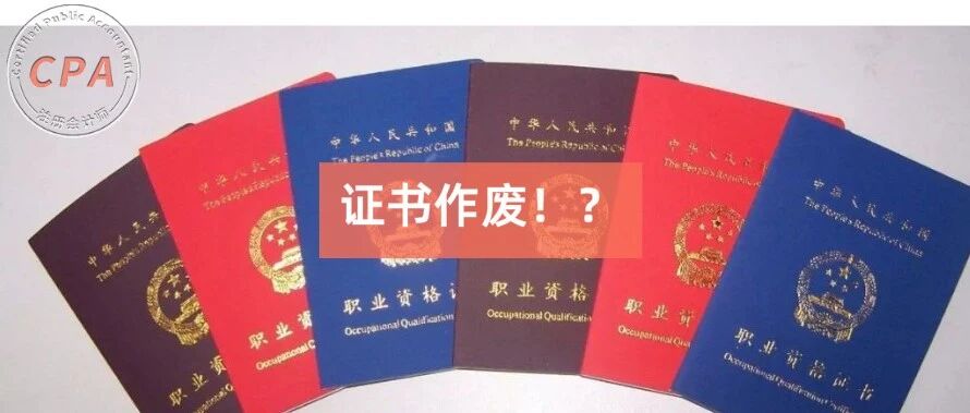 证书作废，成绩无效！？12月31日前会计人必须完成这件事，否则。。。