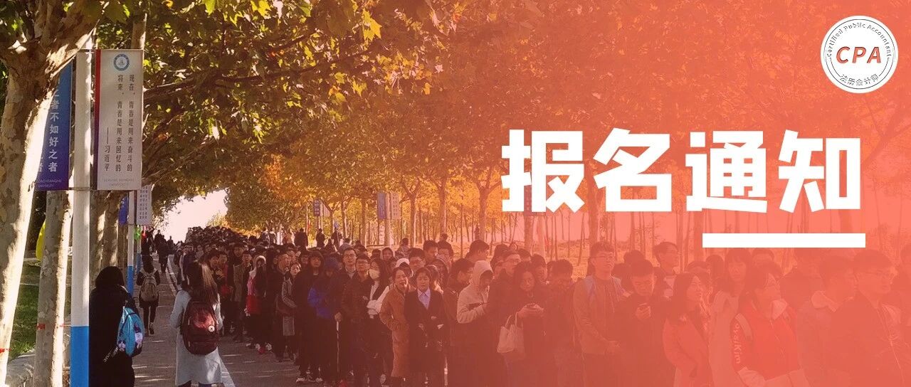 关于CPA报名提前的通知！