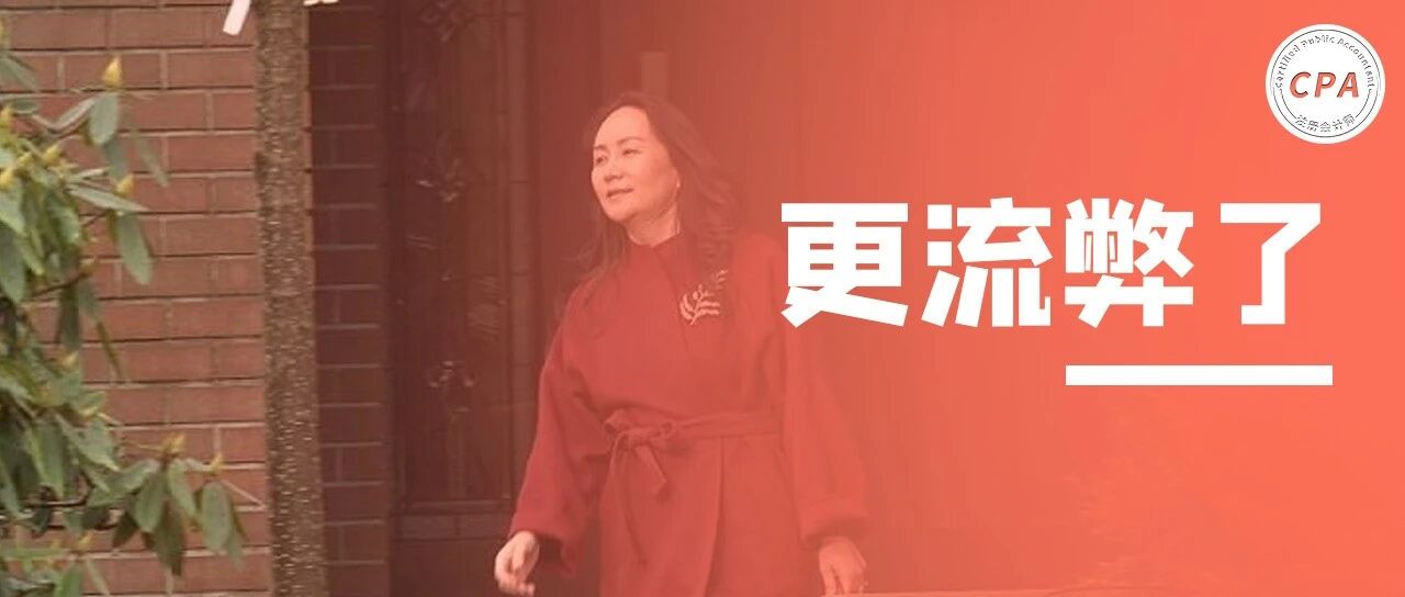 孟晚舟要上春晚？回国四个月后，华为财务更流弊了！