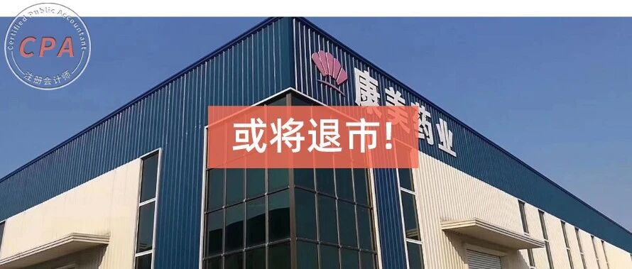 康美药业，将破产退市