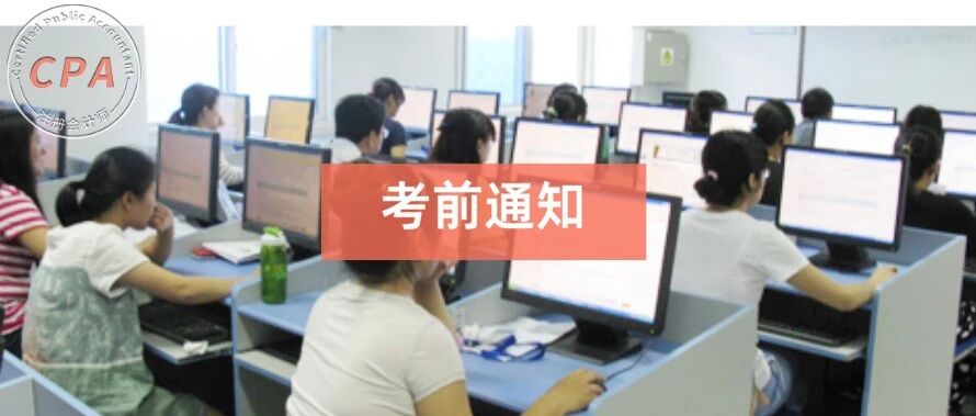 CPA考前通知：核酸检测、健康监测、考试承诺书…少一项都不能参加考试