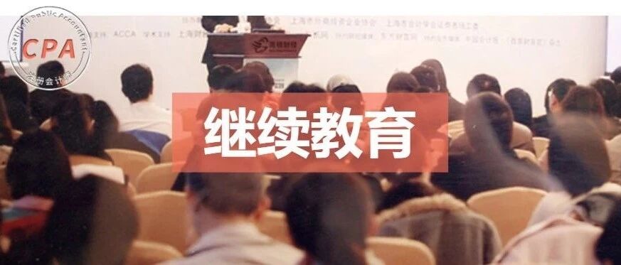 证书作废了！？10月31日前没参加继续教育的会计考证党要哭晕！将无法参加2021年会计考试……