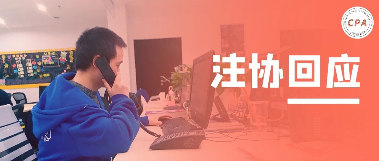 CPA考生给注协打电话，回应成绩......