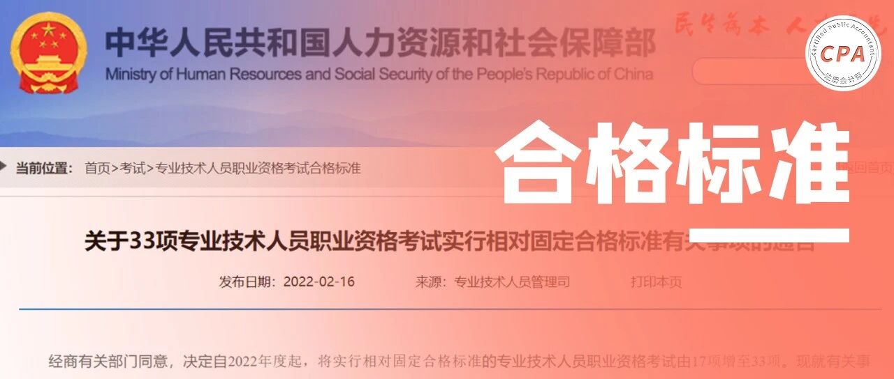 更简单了！2022年中级会计、税务师、CPA最新合格标准！人社部官宣...
