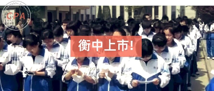 衡水中学竟然上市了？!
