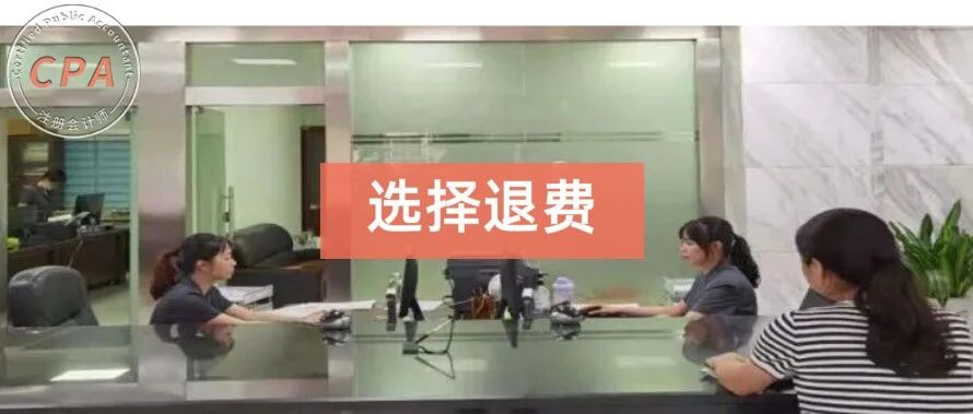 近半CPA考生退费？对注会考试的影响。。。