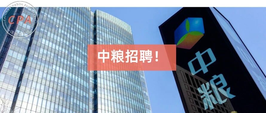 中粮集团急招财务、会计！平均月薪11400元，没有证书要求，但要求......