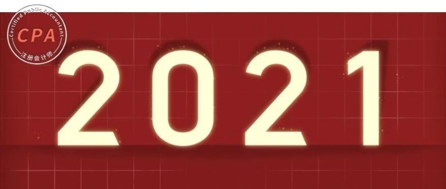 定了！2021年注册会计师考试全年日历！