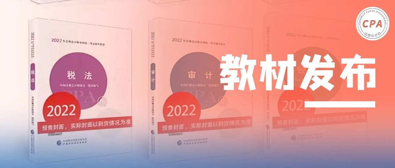 猝不及防！CPA官方教材提前发布！价格飙升，大涨108页，变动最大的是……