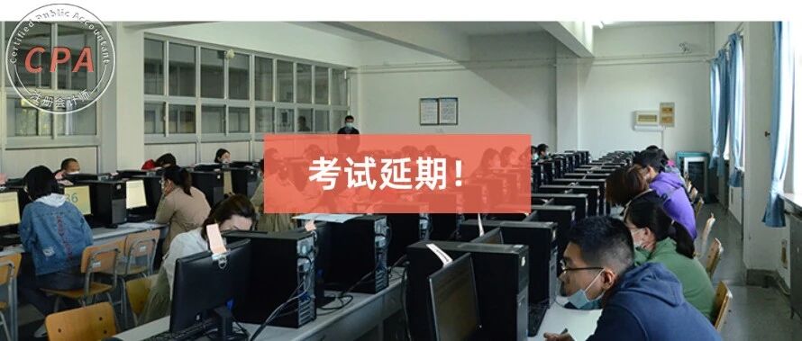 突发延期！多地官宣！CPA考生直呼。。。