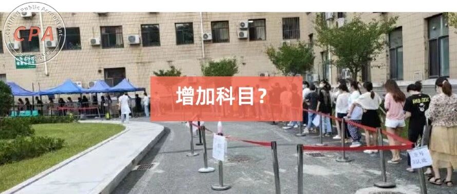 关于CPA增加考试科目的可能性！