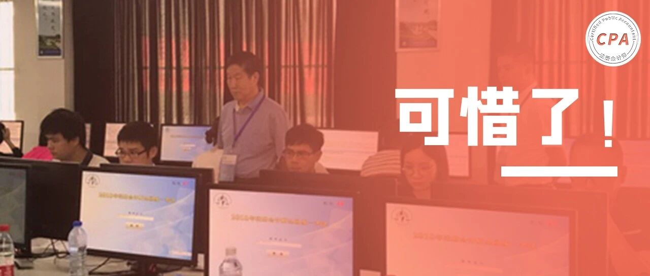 没考过CPA，真是可惜了！财政部和人社部发文！