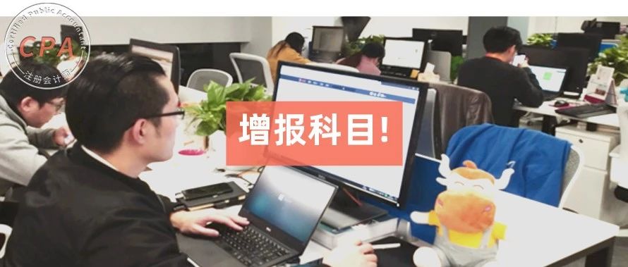 CPA可以增报科目了，4月30日截止!