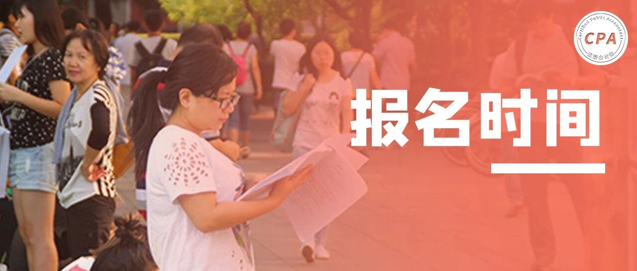 CPA考试延后报名时间！