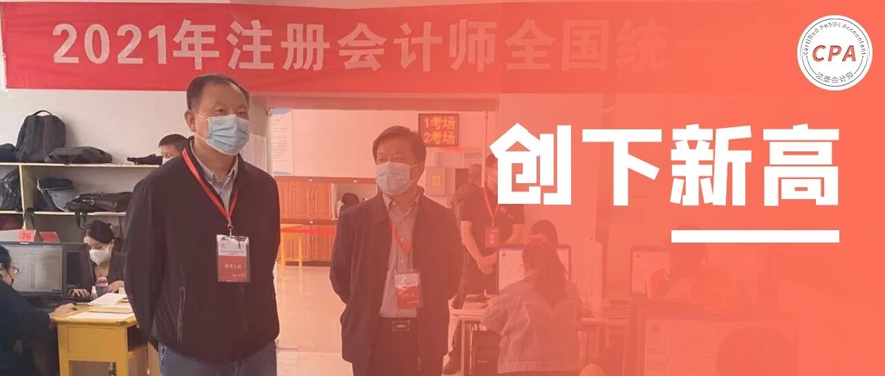惊呆！该地CPA通过率暴涨！