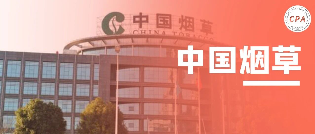 中国烟草招聘财务！平均年薪18万，可直接落户，待遇好过公务员！CPA成绩单可额外加分！