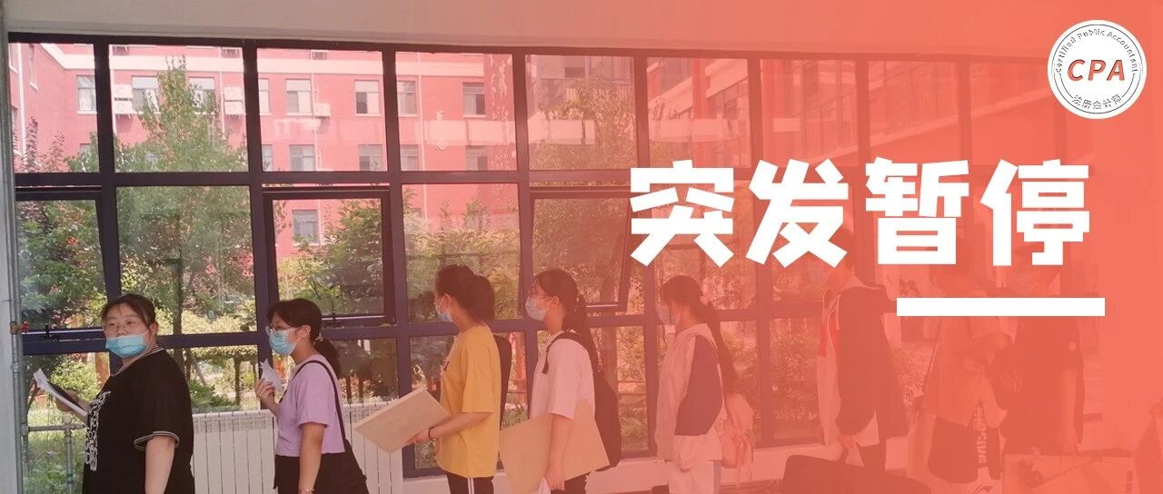 会计继续教育，暂停！有财政厅紧急通知！