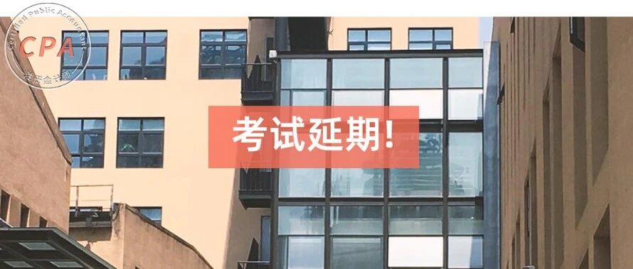 13项考试延期！财政厅回应会计考试是否延期，CPA考试呢？