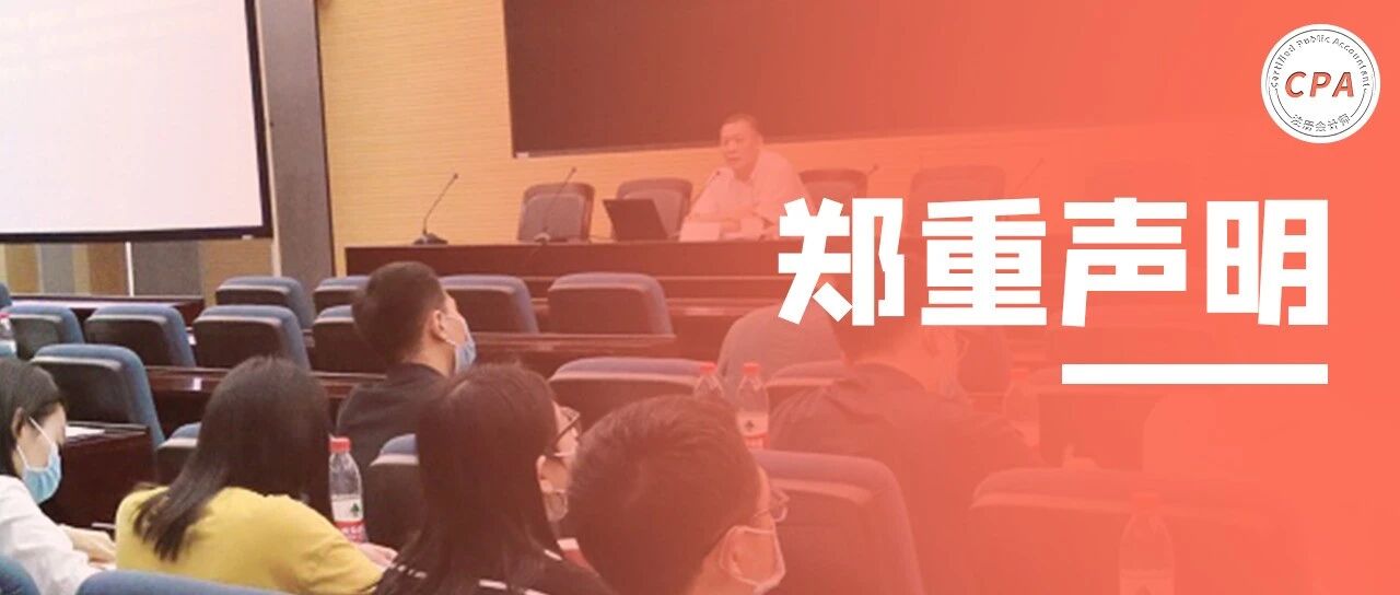 关于CPA出分的“郑重声明”！