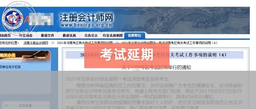 又一地区CPA考试延期！刚刚官宣！