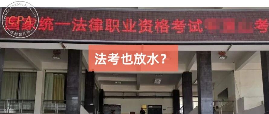 法考正式开考，缺考率比CPA还大，难度却低到…