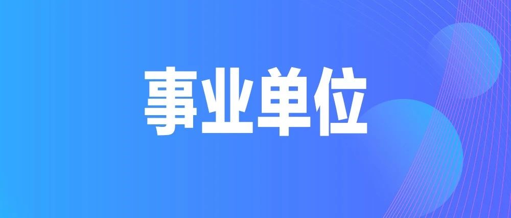 关于蒙自市2023年事业单位人员比选调动情况的公告