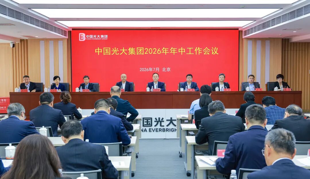 光大集团召开2026年年中工作会议