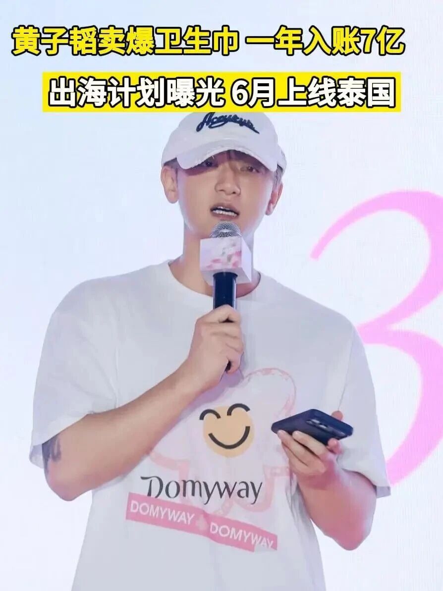 黄子韬卖爆卫生巾,要出海大干一场