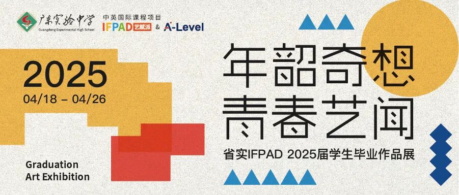 省实IFPAD 2025届学生毕业作品展