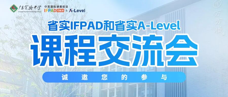 省实中英国际课程举行了课程交流会