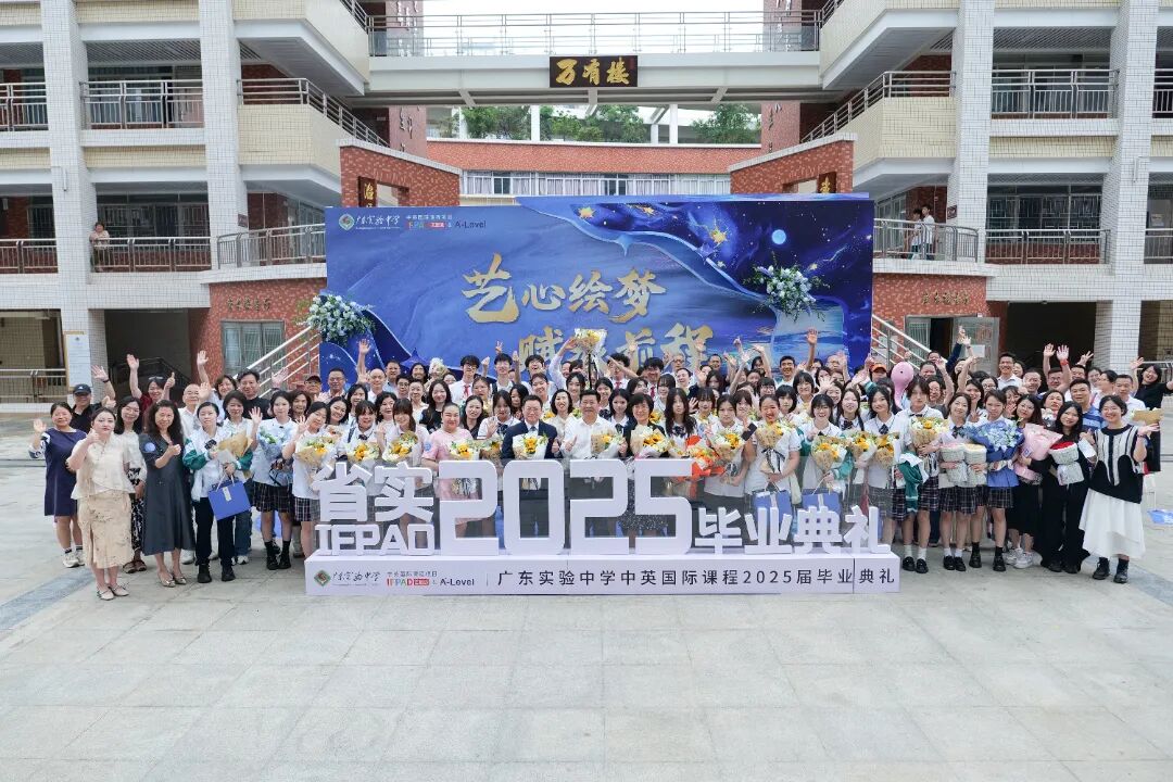 省实IFPAD 2025届毕业典礼在荔湾校区举行