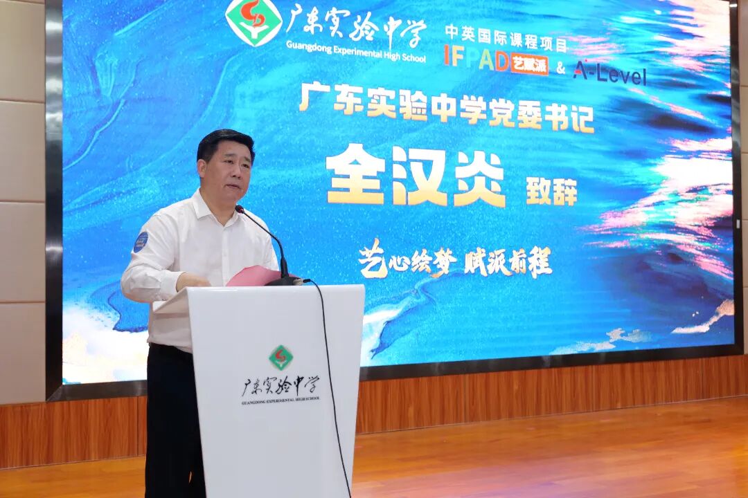 IFPAD&A-Level 全汉炎致辞