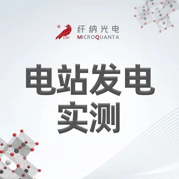 钙钛矿赋能 | 纤纳电站发电实测