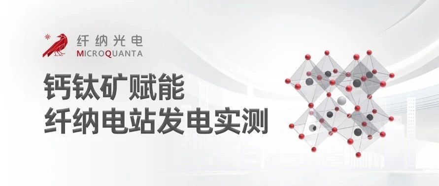 钙钛矿赋能 | 纤纳电站发电实测
