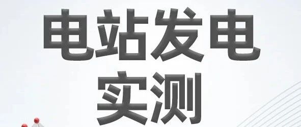 钙钛矿赋能 | 纤纳电站发电实测