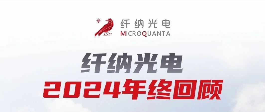 纤纳光电2024年终回顾