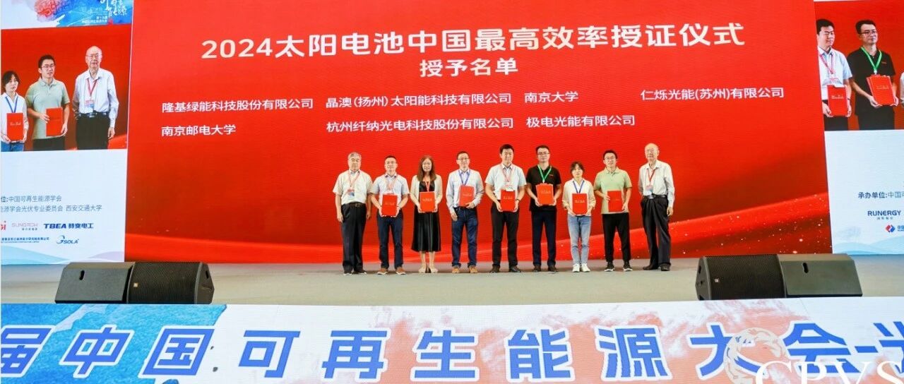 纖納光電入選2024太陽電池中國<em>最高效率</em>