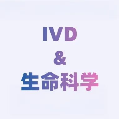 IVD&生命科学.jpg