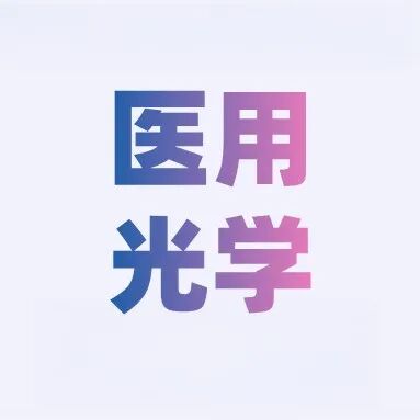 医用光学.jpg