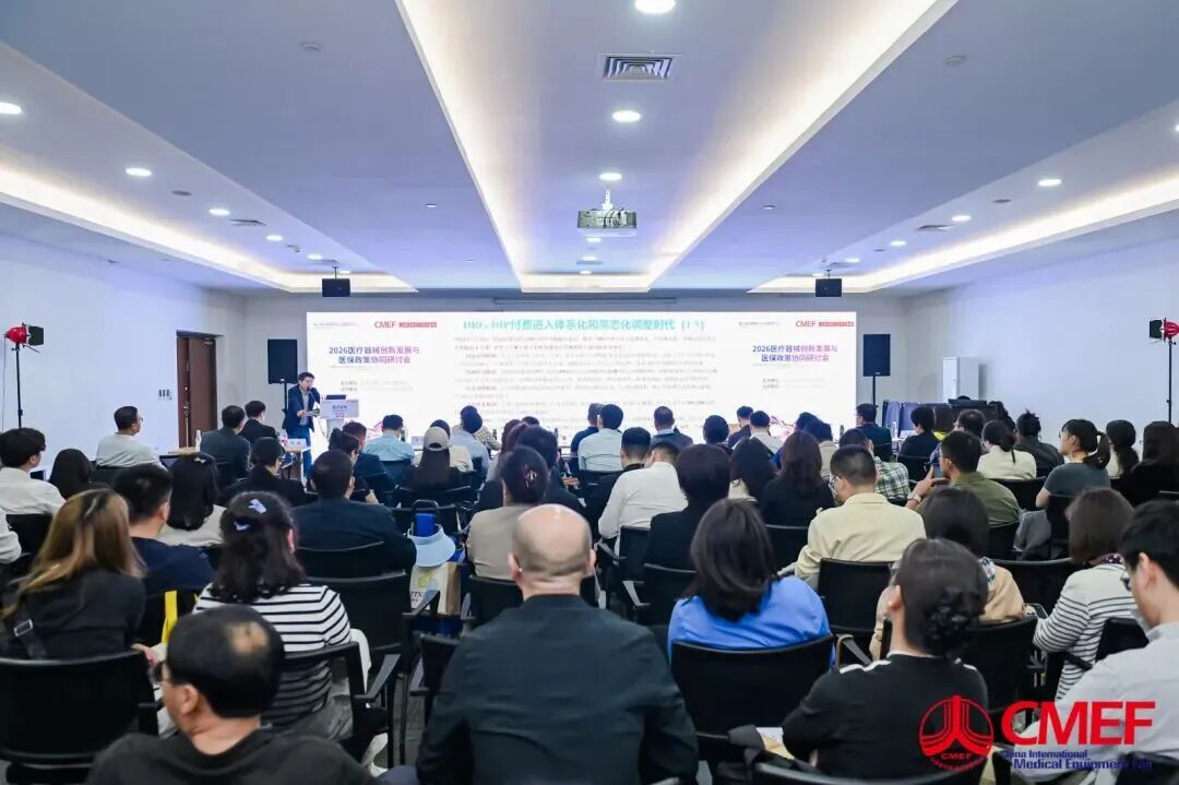 2026医疗器械创新发展与医保政策协同研讨会1.jpg