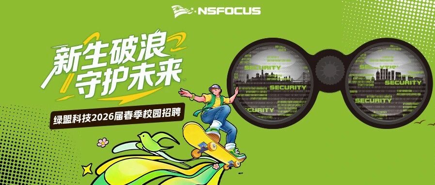 绿盟科技2026届春季校园招聘