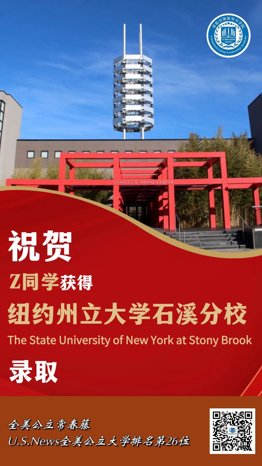 祝贺z同学获得纽约州立大学石溪分校录取offer!