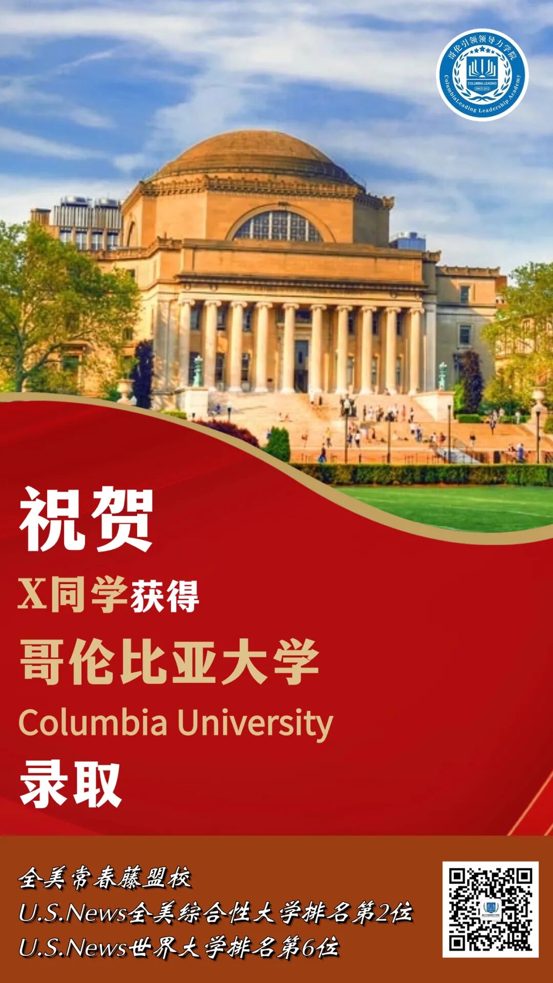 祝贺x同学获得常春藤盟校哥伦比亚大学录取offer!