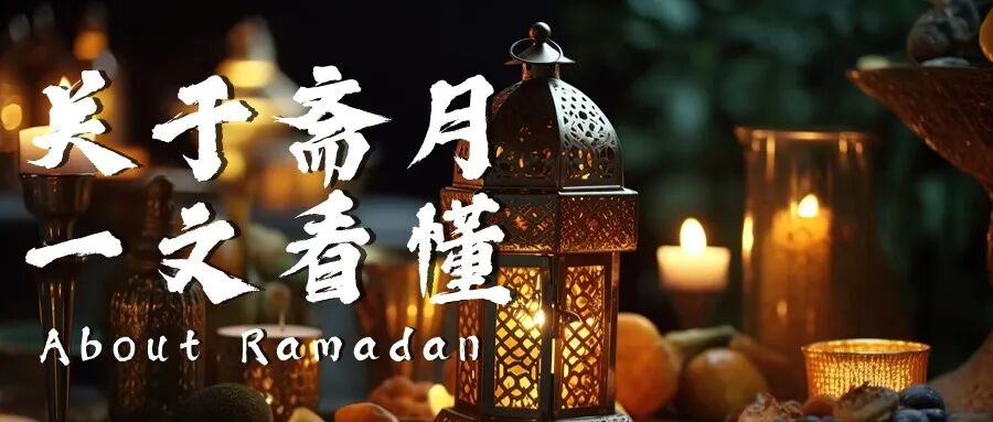 如何把握2024斋月营销一文看懂