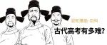 古代高考有多难？