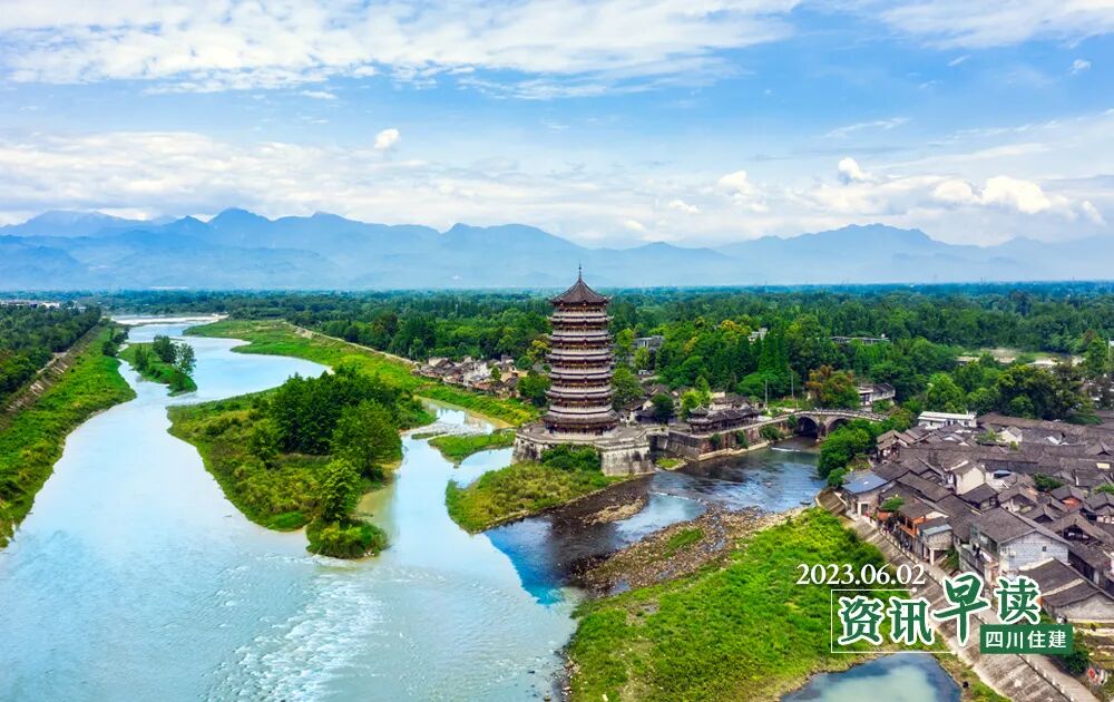 四川省住建 四川住建资讯早读 | 2023.6.2