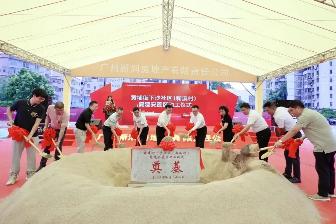 最新消息！华润黄埔新溪旧改正式动工！